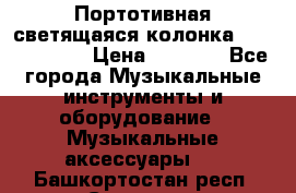Портотивная светящаяся колонка AEC BQ615PRO › Цена ­ 2 990 - Все города Музыкальные инструменты и оборудование » Музыкальные аксессуары   . Башкортостан респ.,Салават г.